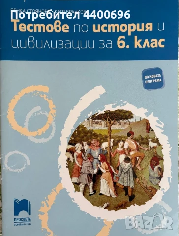 Тестове по история и цивилизации за 6. клас , снимка 1