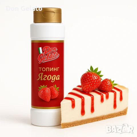 Топинг ягода Don Gelato Classic, снимка 5 - Други - 51381894