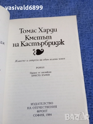 Томас Харди - Кметът на Кастърбридж , снимка 4 - Художествена литература - 52636806