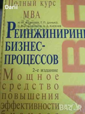 Реинжиниринг бизнес-процессов. Полный курс МВА, снимка 1 - Специализирана литература - 40722329