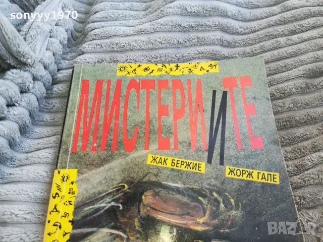 МИСТЕРИИТЕ 0701251716, снимка 7 - Художествена литература - 48589621