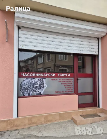 ЧАСОВНИКАРСКИ УСЛУГИ