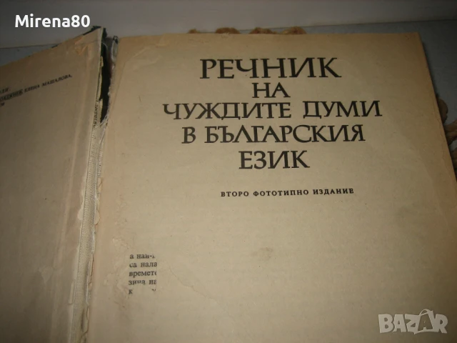 Речник на чуждите думи в българския език - БАН, снимка 4 - Чуждоезиково обучение, речници - 50702540