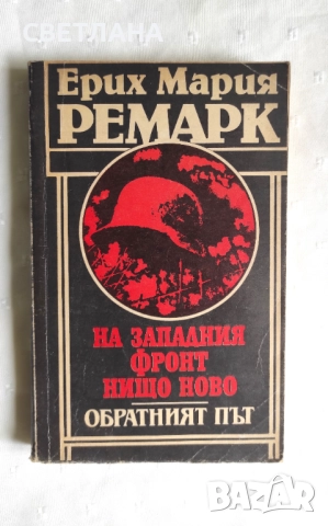 Книги класика "На западния фронт нищо ново" Ерих Мария Ремарк, снимка 3 - Художествена литература - 51496950