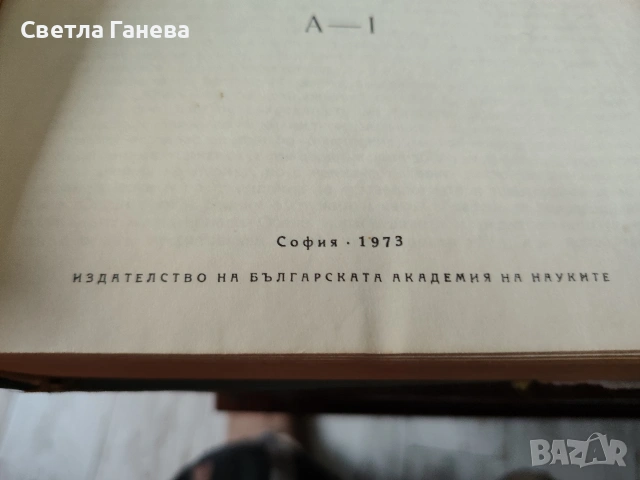 Английско български речници 1 и 2 том,издание на Българска Академия на науките , снимка 2 - Чуждоезиково обучение, речници - 53607204