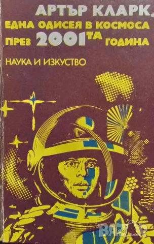 Една одисея в Космоса през 2001-та година Научнофантастична повест Артър Кларк
