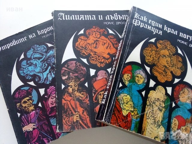 Поредица "Прокълнатите Крале", снимка 1 - Художествена литература - 39080255