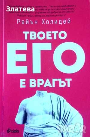 Твоето его е врагът - Райън Холидей