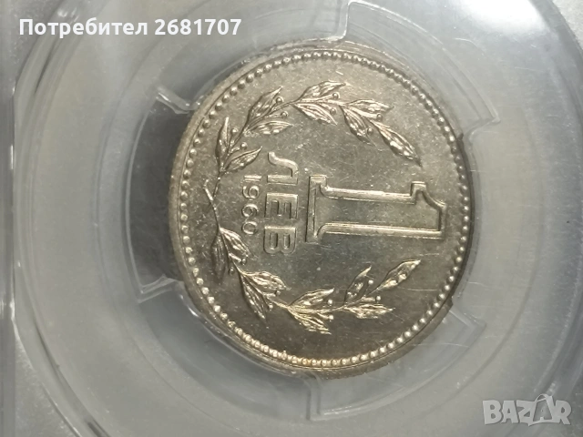 монета 1 лв от 1960, снимка 3 - Нумизматика и бонистика - 53078083