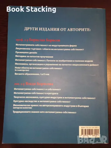 Интелектуална собственост Патенти за изобретения и полезни модели - Борислав Борисов, Владя Борисова, снимка 2 - Специализирана литература - 49909890