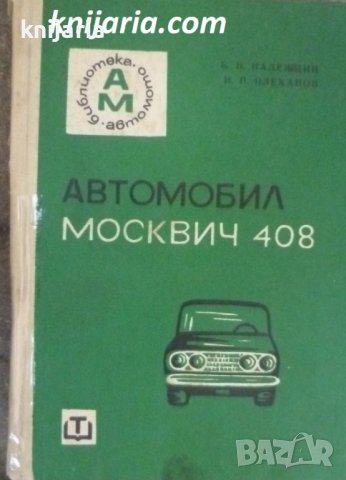 Автомобил Москвич 408: Експлоатация и техническо ослужване
