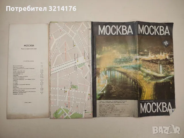 Туристическая карта „Москва“ (1983)