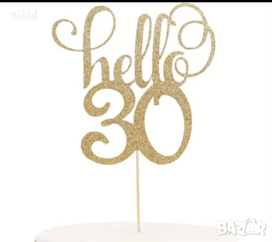 Hello 20 21 30 40 50 60 години Честит Рожден ден ЧРД сребрист брокат мек топер с клечка за торта, снимка 5 - Други - 27285810