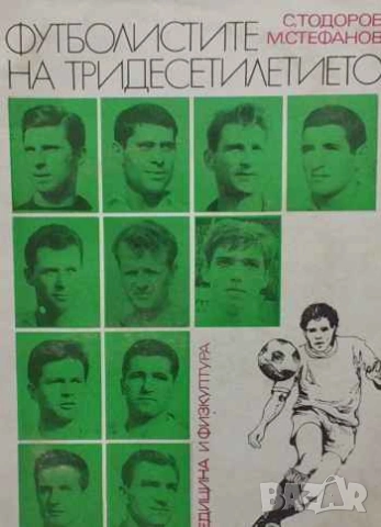 Футболистите на тридесетилетието Спас Тодоров, Милко Стефанов