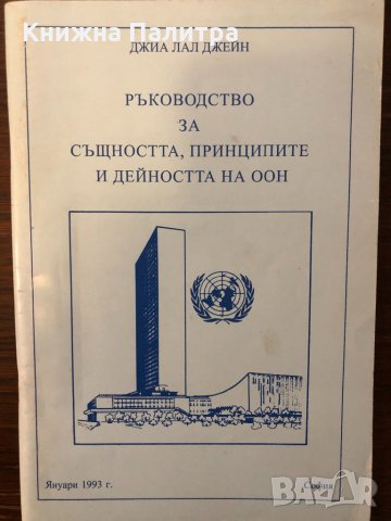 Ръководство за същността принципите и дейността на ООН