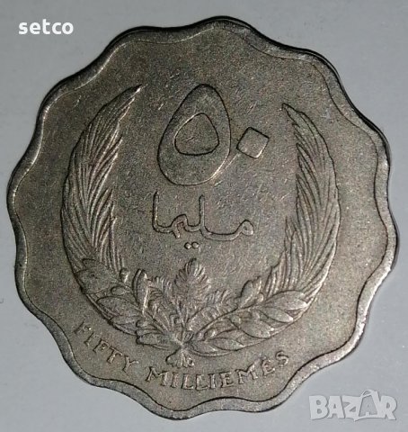 Либия 50 милема, 1965 с11, снимка 1 - Нумизматика и бонистика - 28485672