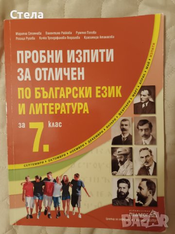 Пробни изпити за отличен , снимка 1 - Учебници, учебни тетрадки - 43821358