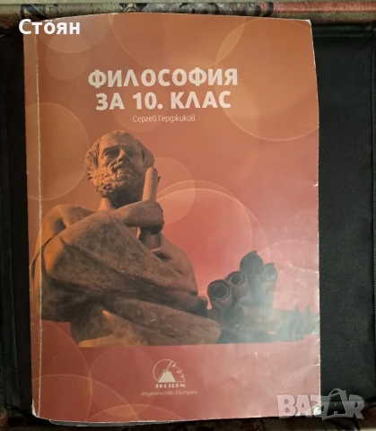 Учебници за 10 клас-без забележки , снимка 9 - Учебници, учебни тетрадки - 50898622