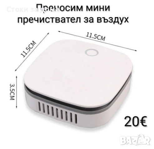 Преносим мини пречиствател за въздух