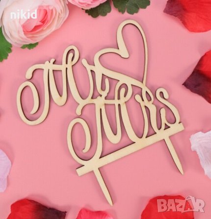 Mr ♥ Mrs сърце г-н г-жа Дървен надпис за младоженци сватба топер украса табела за торта