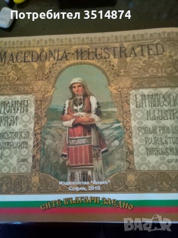Македония въ образи/La Macédoine illustrée Колектив Анико 2010 г меки корици 