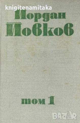 Събрани съчинения в шест тома. Том 1: Земляци; Край Места; Те победиха - Йордан Йовков, снимка 1