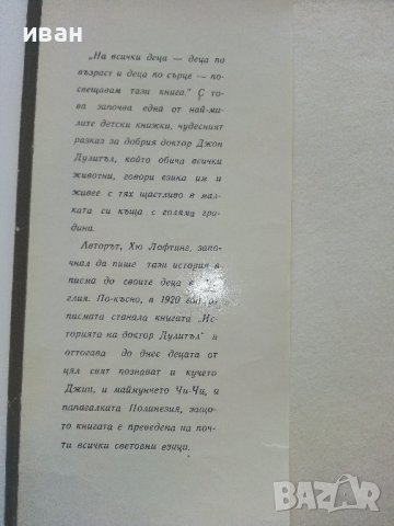 Историята на Доктор Дулитъл - Хю Лофтинг - 1969г., снимка 3 - Детски книжки - 43091663