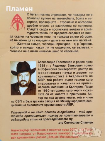 Поръчково убийство Александър Гелеменов, снимка 2 - Българска литература - 40607412