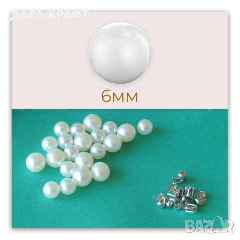 6мм шивашки перли с нит, за украса и декорация на текстил и кожа. 