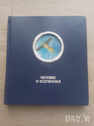 Продавам голяма руска книга за Космоса "Человек и Вселенная 