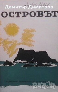 Островът Робер Мерл, снимка 1 - Художествена литература - 27982233
