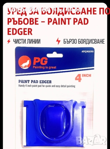 Paint Pad Edger – инструмент за боядисване | На едро и дребно, снимка 2 - Други инструменти - 51476041