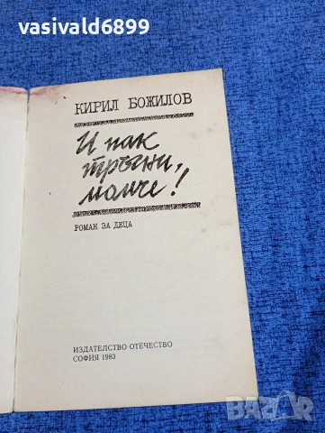 Кирил Божилов - И пак тръгни, момче!, снимка 4 - Детски книжки - 53578929