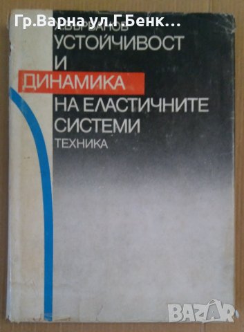 Устойчивост и динамика на еластичните системи  Х.Върбанов, снимка 1 - Специализирана литература - 43626475