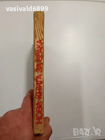 Рудолф Нойберт - Нова книга за брака , снимка 2 - Специализирана литература - 48713187