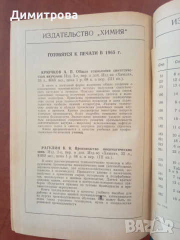 Механические испытания и каучука и резины - М.М.Резниковский, снимка 9 - Специализирана литература - 51495993