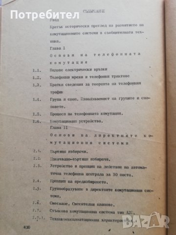 Аналогови и цифрови комутационни системи, снимка 2 - Специализирана литература - 38251742