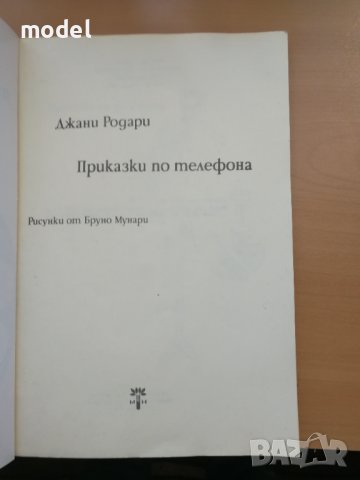 Приказки по телефона - Джани Родари , снимка 2 - Детски книжки - 40546120
