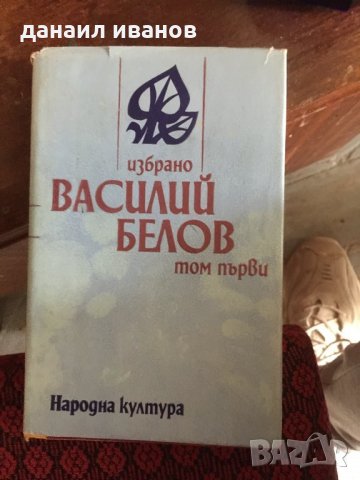 Василий белов том първи 563, снимка 1 - Художествена литература - 32694590