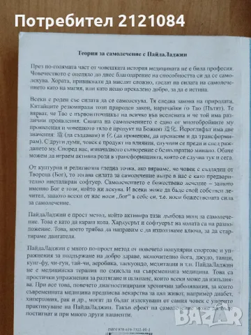 Самолечение с Пайда Ладжин - Хончи Шао, снимка 2 - Специализирана литература - 48727355