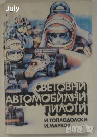 Световни автомобилни пилоти, Йордан Топлодолски, Йордан Марков, снимка 1 - Енциклопедии, справочници - 33619817