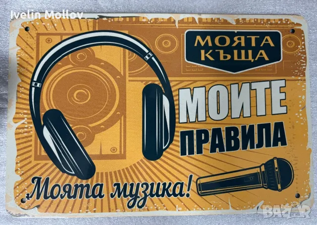 Декоративна метална табелка “Моята музика - моите правила!”, снимка 2 - Други ценни предмети - 49789820
