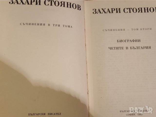 Захари Стоянов : "Записки по българските въстания", Захари Стоянов и Съединението, Превратът и Биогр, снимка 11 - Художествена литература - 30924390