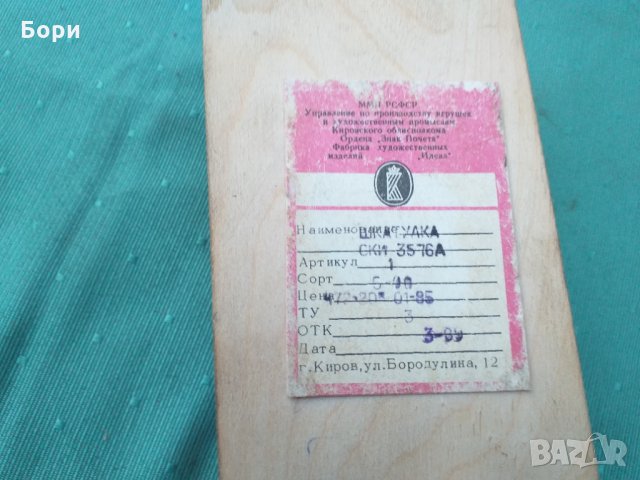 Руска дървена кутия 1985г неизползвана, снимка 6 - Декорация за дома - 34688888