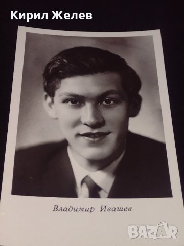 Рядка картичка на актьора ВЛАДИМИР ИВАШЕВ СССР перфектно състояние за КОЛЕКЦИОНЕРИ 41586, снимка 3 - Колекции - 43096627
