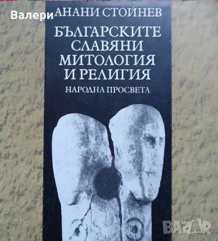 Книга-Българските славяни митология и религия