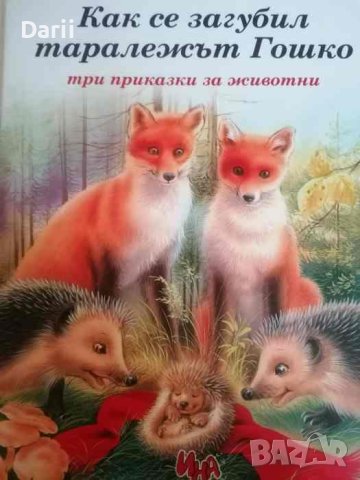 Как се загубил таралежът Гошко. Три приказки за животни