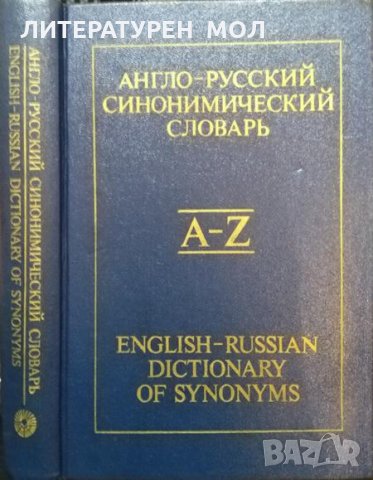 Англо-русский синонимический словарь - 1988 г.