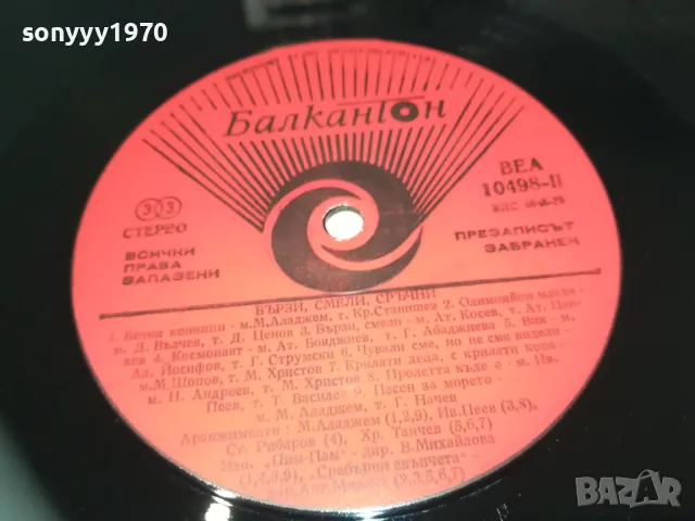 БЪРЗИ СМЕЛИ СРЪЧНИ 1710241123, снимка 9 - Грамофонни плочи - 47615494