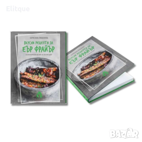 Книга с 69 вкусни рецепти за еър фрайър - автор Борислава Люцканова, снимка 4 - Други - 52853509